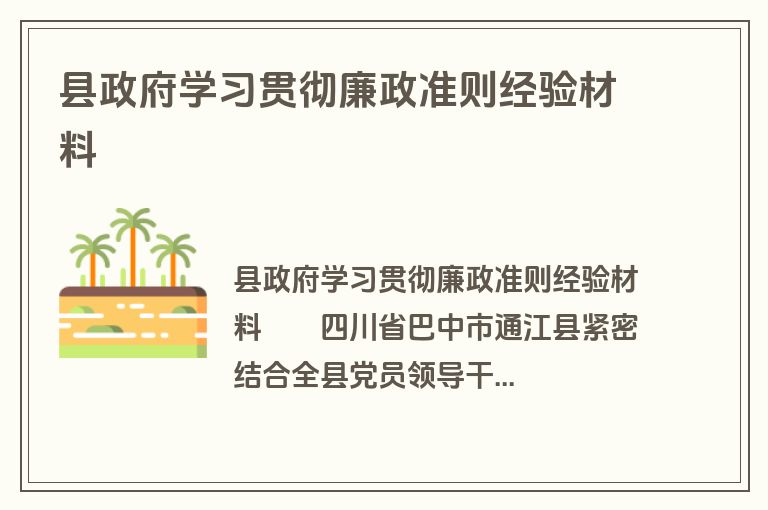 县政府学习贯彻廉政准则经验材料