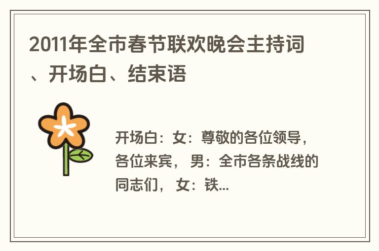 2011年全市春节联欢晚会主持词、开场白、结束语