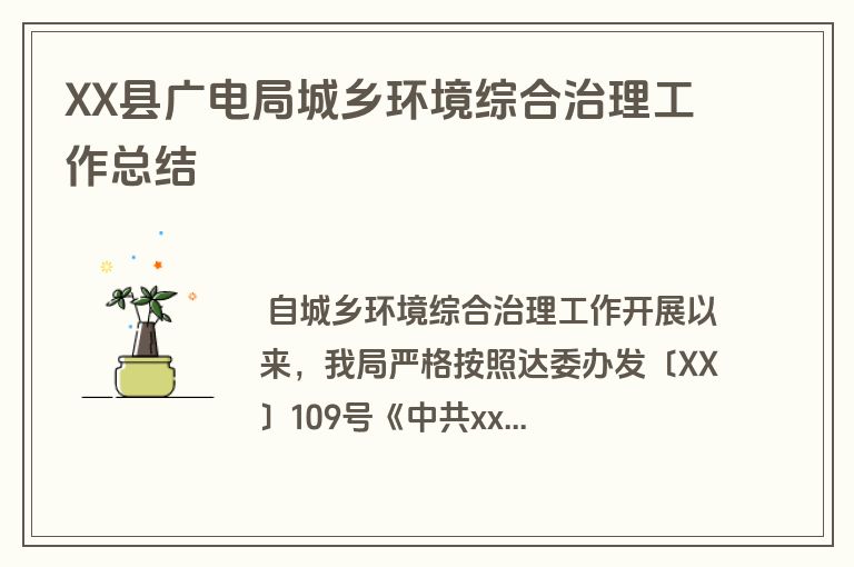 XX县广电局城乡环境综合治理工作总结