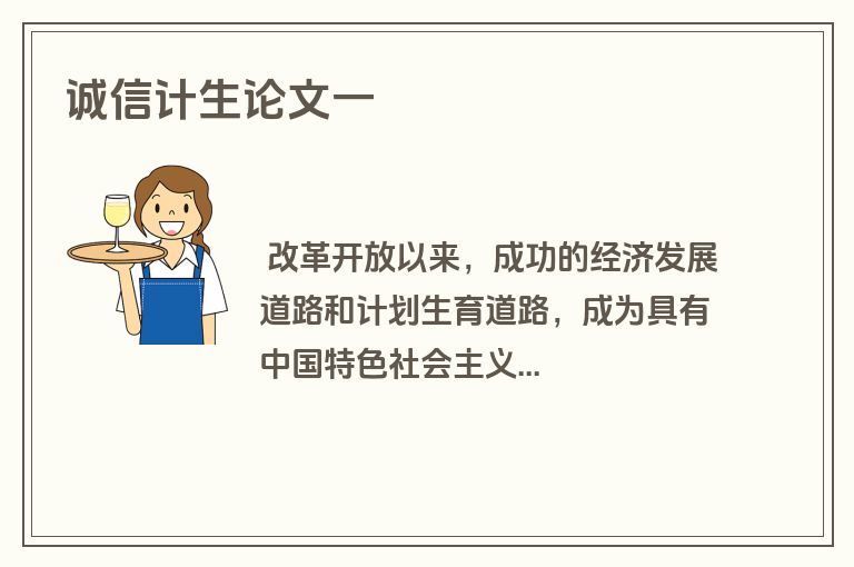 诚信计生论文一
