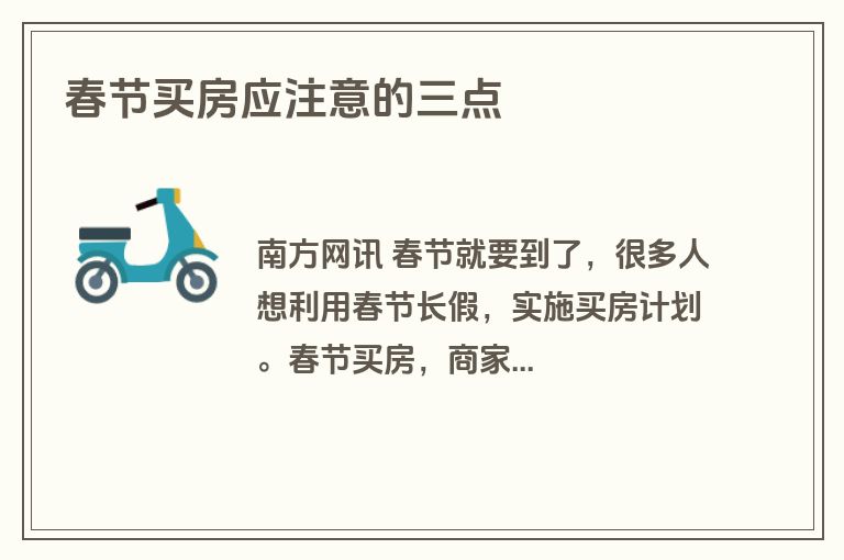 春节买房应注意的三点