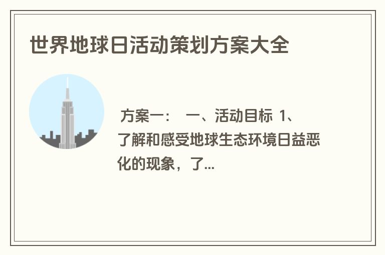 世界地球日活动策划方案大全