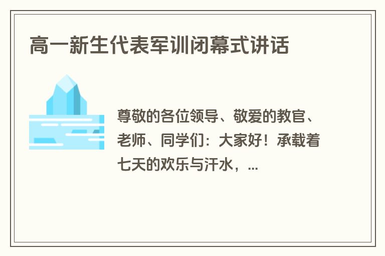 高一新生代表军训闭幕式讲话
