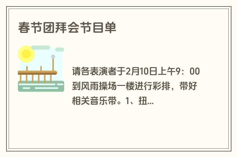 春节团拜会节目单