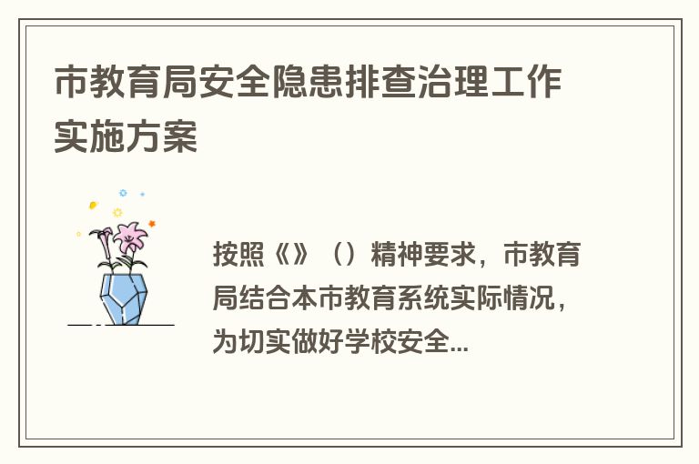 市教育局安全隐患排查治理工作实施方案