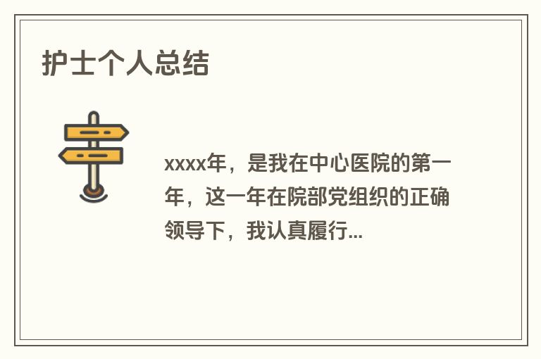 护士个人总结