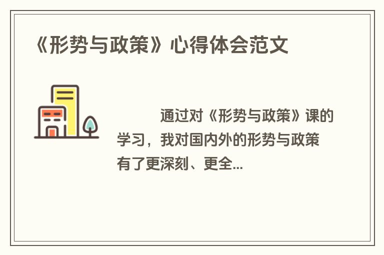 《形势与政策》心得体会范文