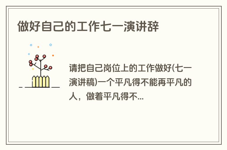 做好自己的工作七一演讲辞