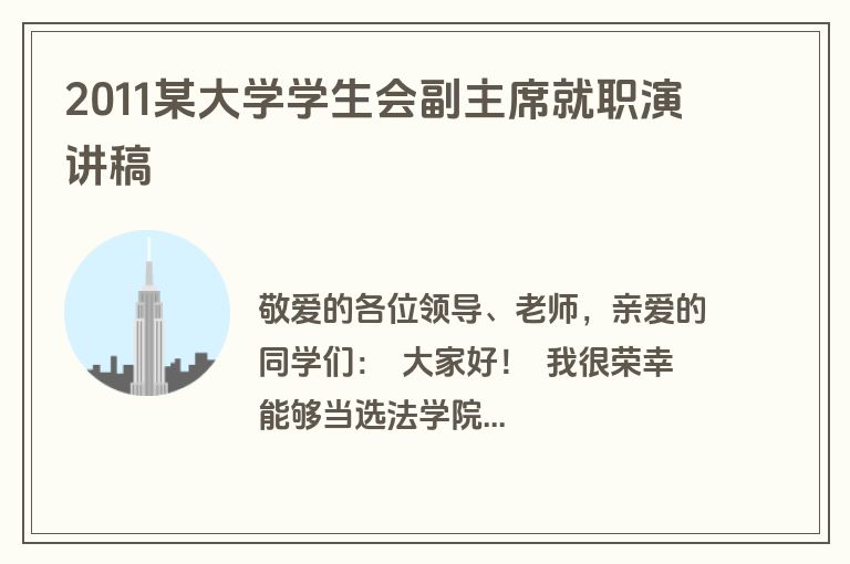 2011某大学学生会副主席就职演讲稿