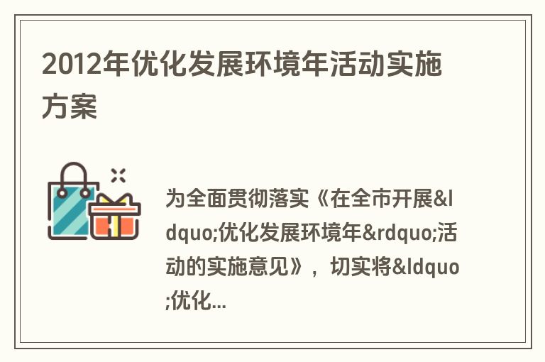 2012年优化发展环境年活动实施方案