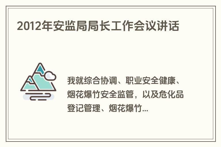 2012年安监局局长工作会议讲话