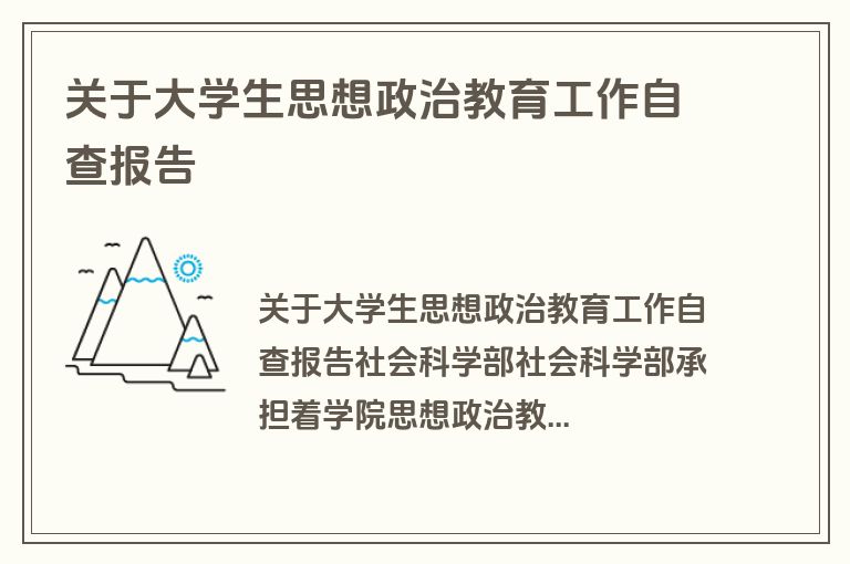 关于大学生思想政治教育工作自查报告