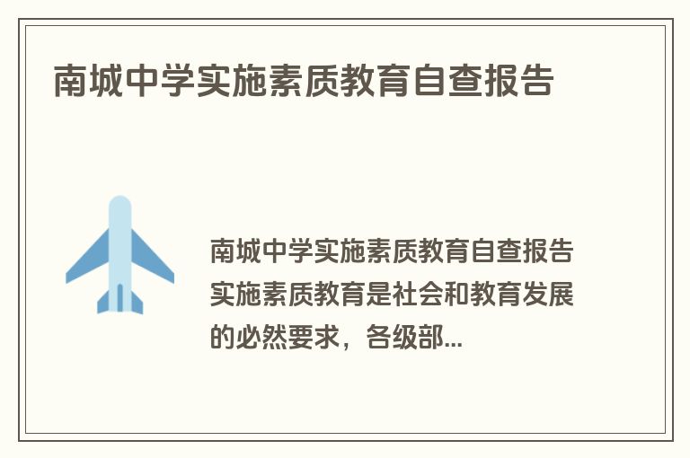 南城中学实施素质教育自查报告