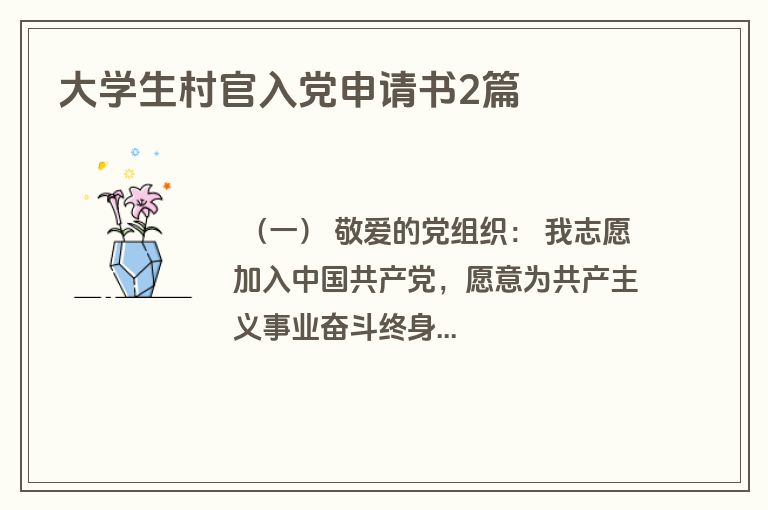 大学生村官入党申请书2篇