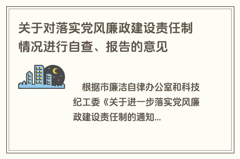 关于对落实党风廉政建设责任制情况进行自查、报告的意见