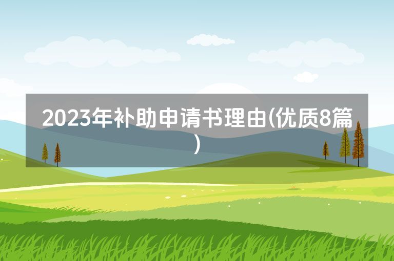 2023年补助申请书理由(优质8篇)