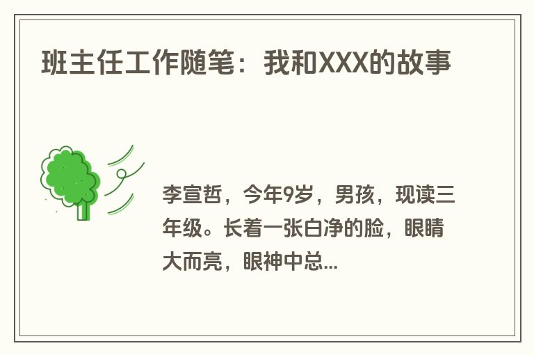 班主任工作随笔：我和XXX的故事