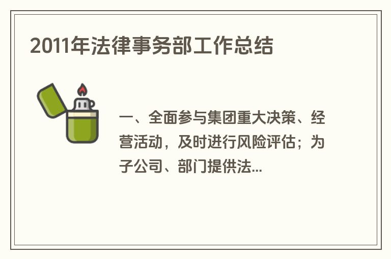2011年法律事务部工作总结