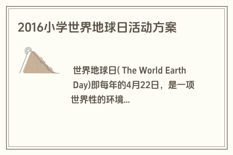 2016小学世界地球日活动方案