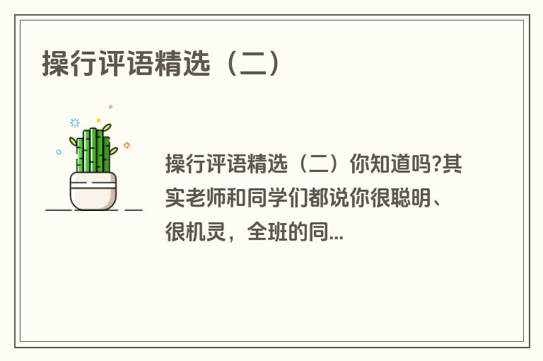 操行评语精选（二）