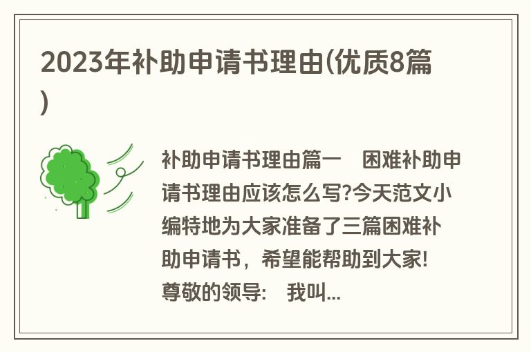 2023年补助申请书理由(优质8篇)