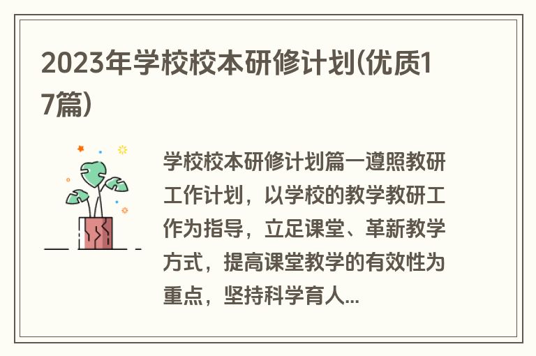 2023年学校校本研修计划(优质17篇)