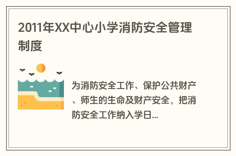 2011年XX中心小学消防安全管理制度