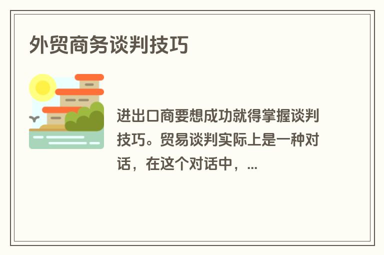 外贸商务谈判技巧