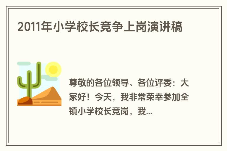 2011年小学校长竞争上岗演讲稿