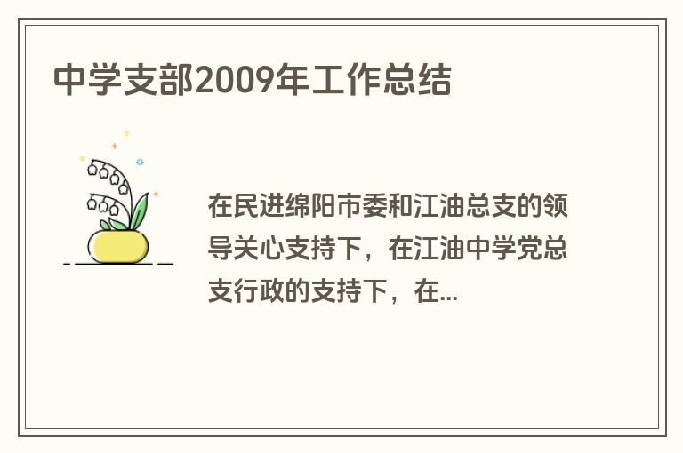 中学支部2009年工作总结