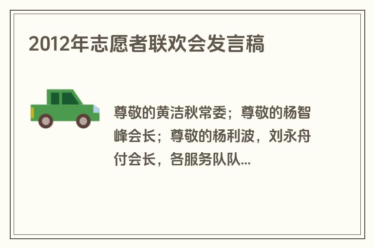 2012年志愿者联欢会发言稿