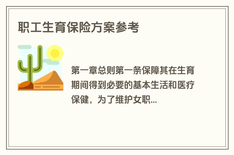 职工生育保险方案参考
