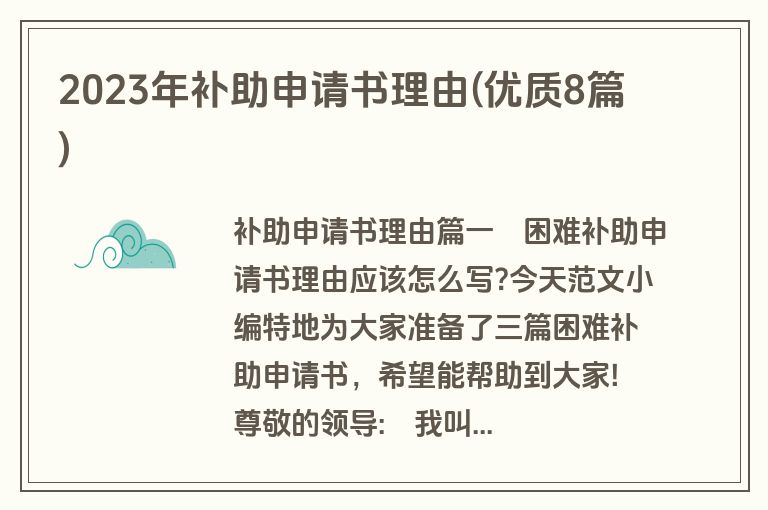 2023年补助申请书理由(优质8篇)