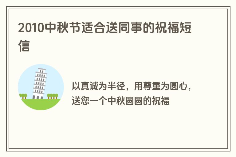 2010中秋节适合送同事的祝福短信