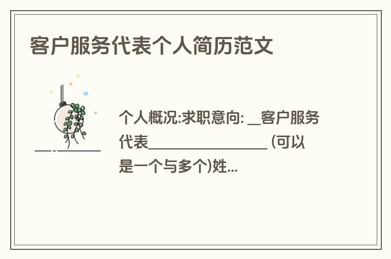 客户服务代表个人简历范文