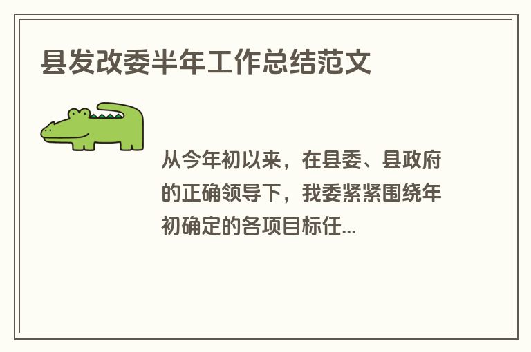 县发改委半年工作总结范文