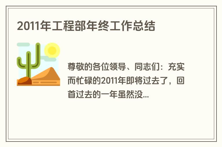 2011年工程部年终工作总结