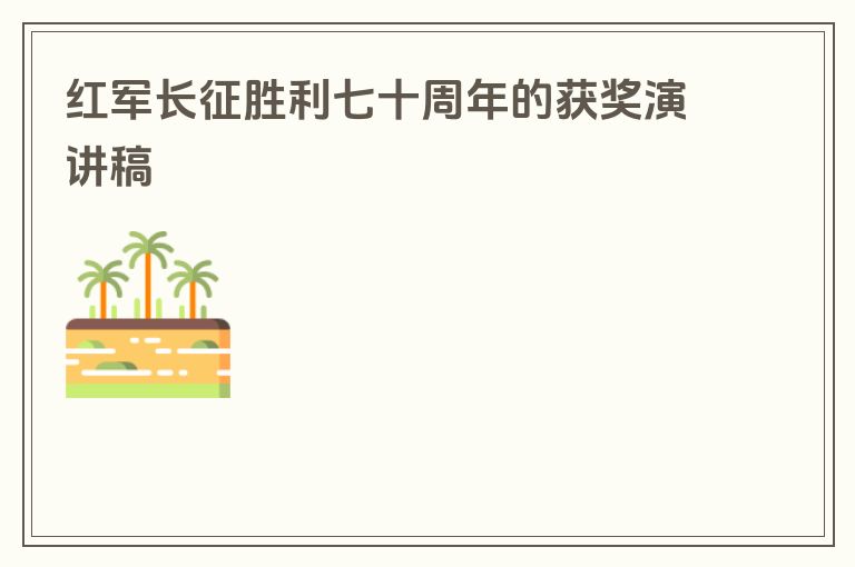 红军长征胜利七十周年的获奖演讲稿
