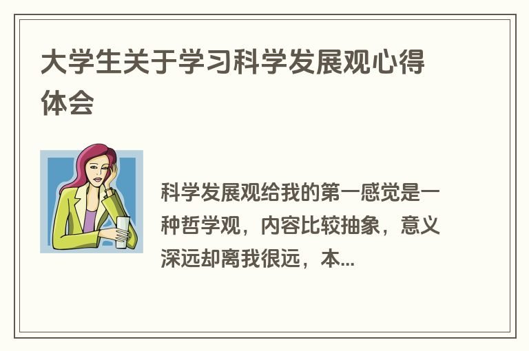 大学生关于学习科学发展观心得体会