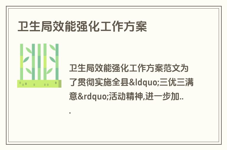 卫生局效能强化工作方案