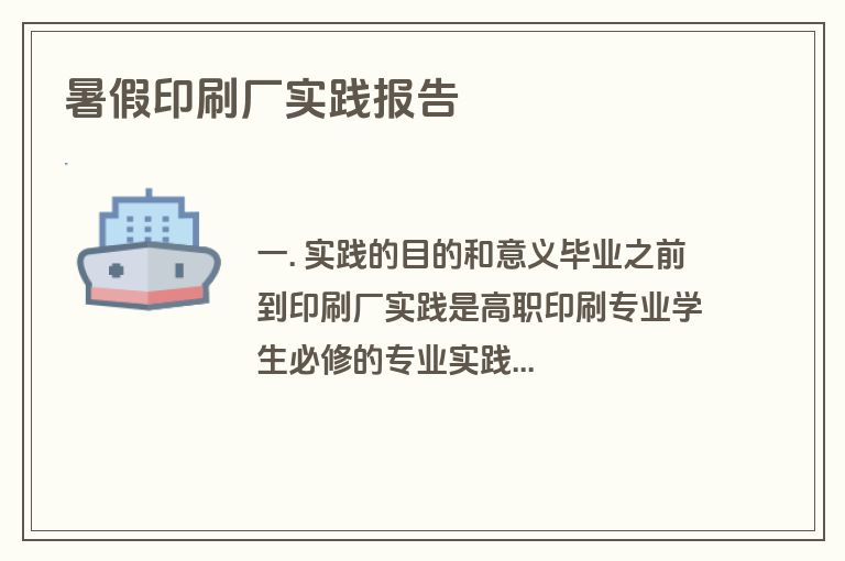 暑假印刷厂实践报告