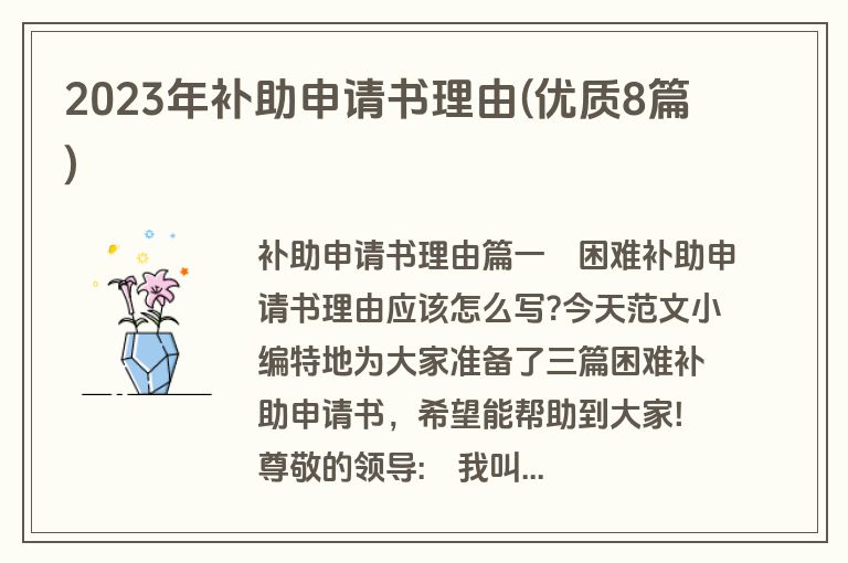 2023年补助申请书理由(优质8篇)