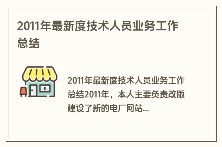 2011年最新度技术人员业务工作总结