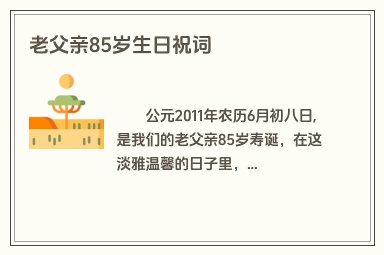 老父亲85岁生日祝词