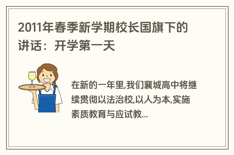 2011年春季新学期校长国旗下的讲话：开学第一天