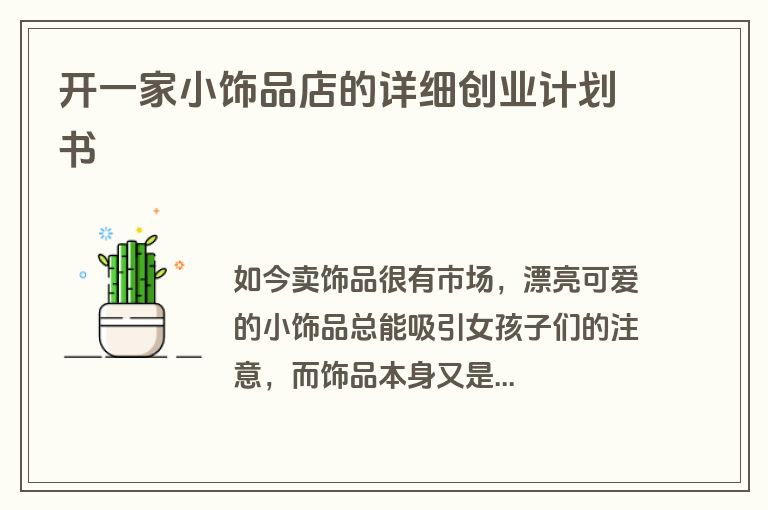 开一家小饰品店的详细创业计划书