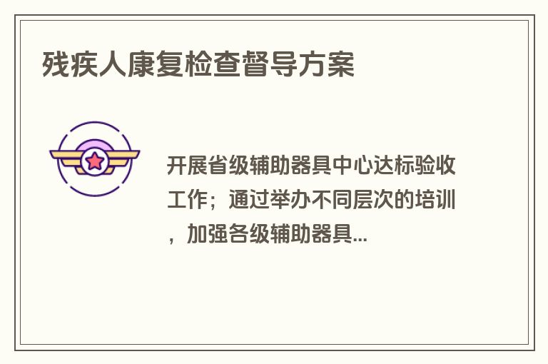 残疾人康复检查督导方案