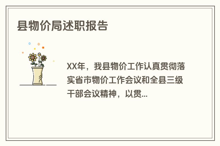 县物价局述职报告