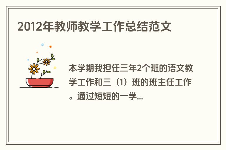 2012年教师教学工作总结范文