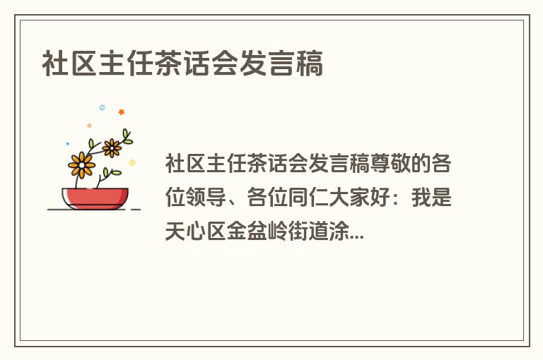 社区主任茶话会发言稿